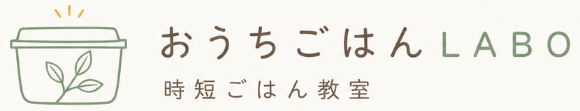 おうちごはんLABO